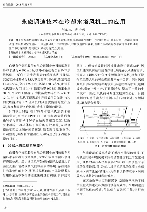 永磁调速技术在冷却水塔风机上的应用