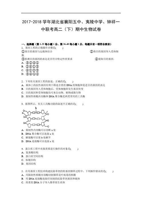 湖北省襄阳五中、夷陵中学、钟祥一中联考2017-2018学年高二下学期期中考试生物试卷 Word版含解析