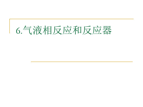 6气液相反应和反应器.