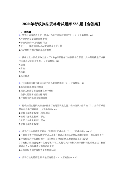 精选新版行政执法资格完整考试题库588题(含答案)