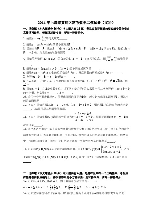 数学_2014年上海市黄浦区高考数学二模试卷(文科)_(含答案)