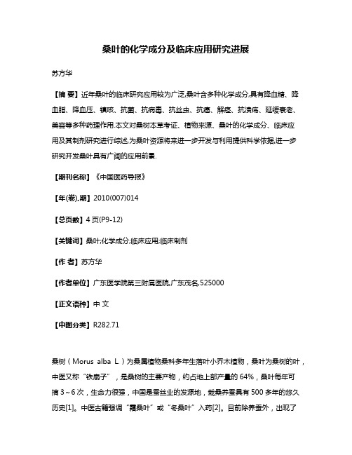 桑叶的化学成分及临床应用研究进展