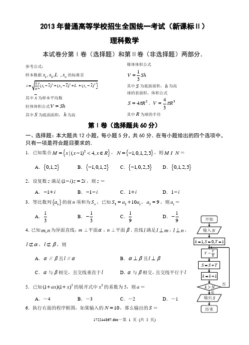 2013年普通高等学校招生全国统一考试(新课标Ⅱ)理科数学