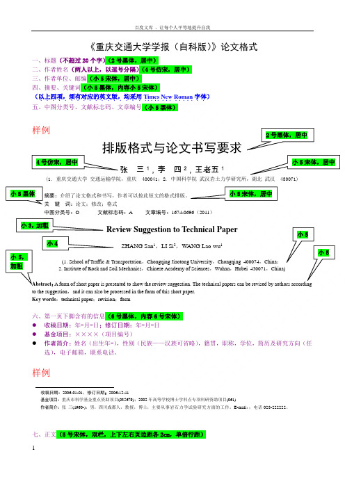 重庆交通大学学报(自然科学版)论文排版格式