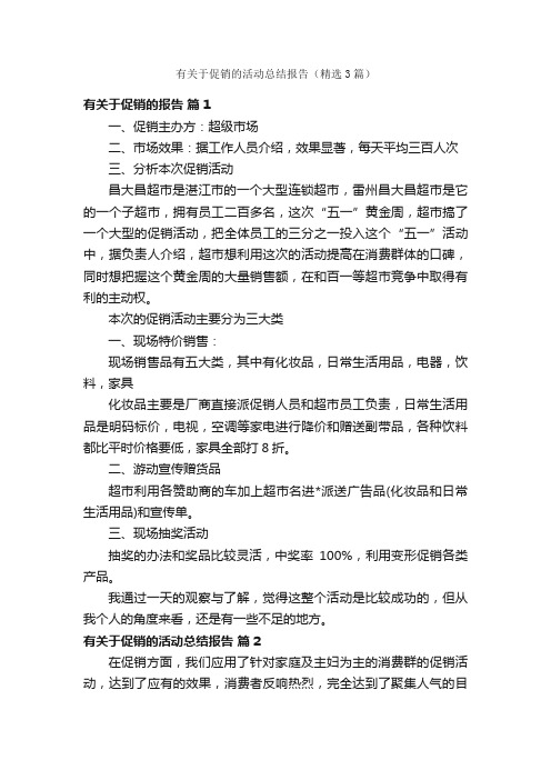 有关于促销的活动总结报告（精选3篇）