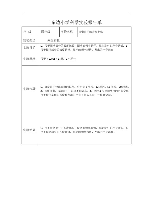 小学四年级上科学实验报告单-探索尺子的音高变化