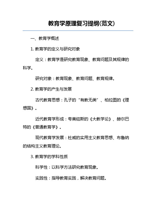 教育学原理复习提纲(范文)