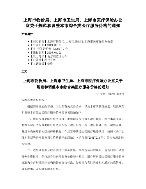 上海市物价局、上海市卫生局、上海市医疗保险办公室关于规范和调整本市综合类医疗服务价格的通知