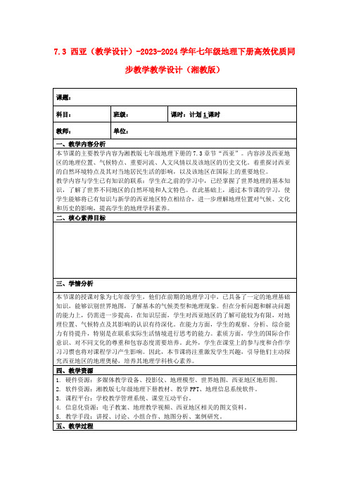 7.3西亚(教学设计)-2023-2024学年七年级地理下册高效优质同步教学教学设计(湘教版)