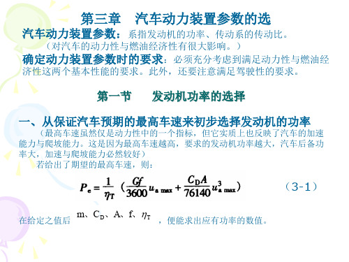 汽车动力装置参数的选择