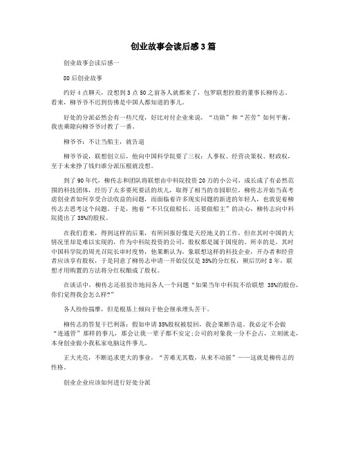 创业故事会读后感3篇