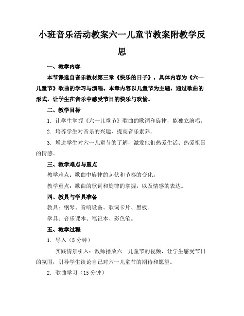 小班音乐活动教案六一儿童节教案附教学反思(1)