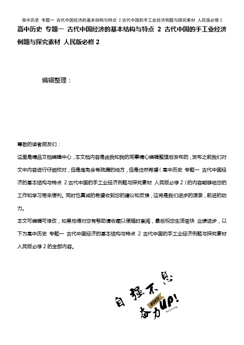 高中历史 专题一 古代中国经济的基本结构与特点 2古代中国的手工业经济例题与探究素材 人民版必修2