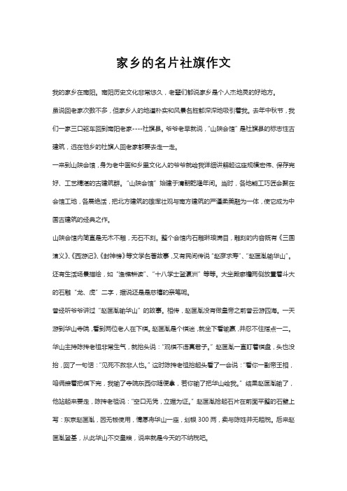 家乡的名片社旗作文