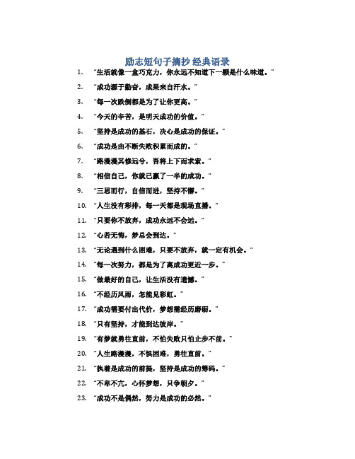 励志短句子摘抄 经典语录10字