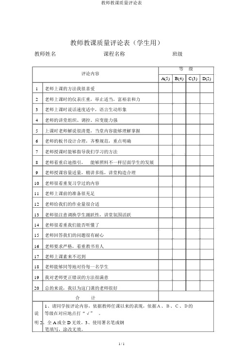 教师教学质量评价表