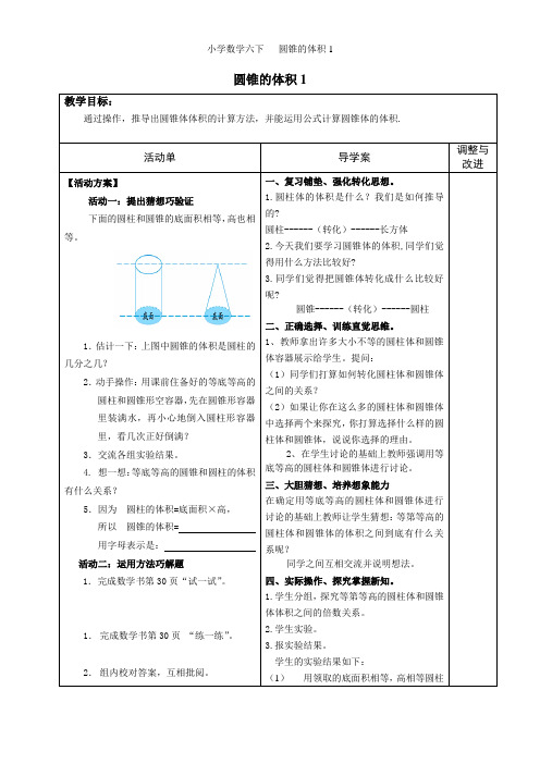 《圆锥的体积1》导学案