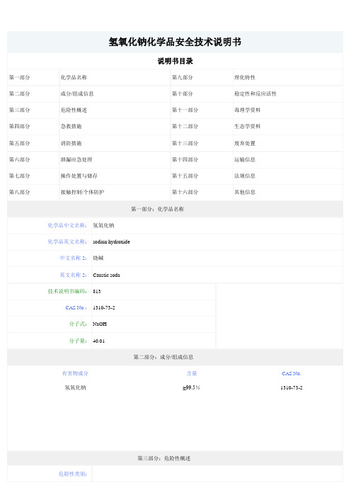 氢氧化钠化学品安全技术说明书