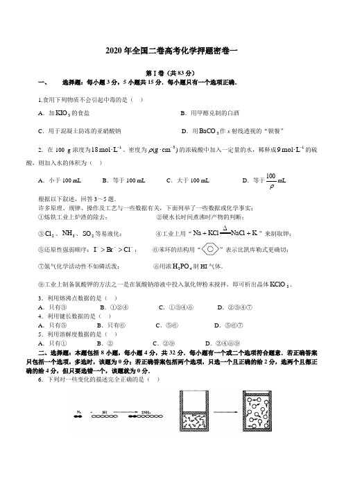 2020年全国二卷高考化学押题密卷2套含答案