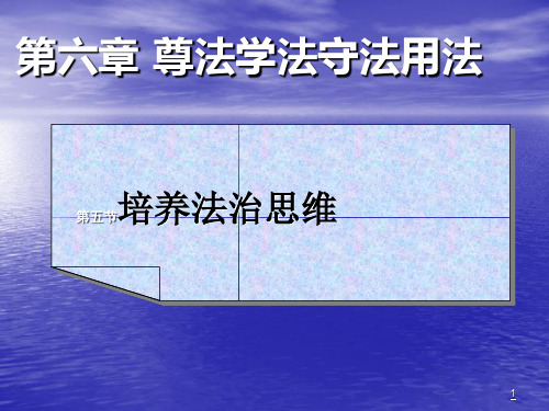 尊法学法守法用法  ppt课件