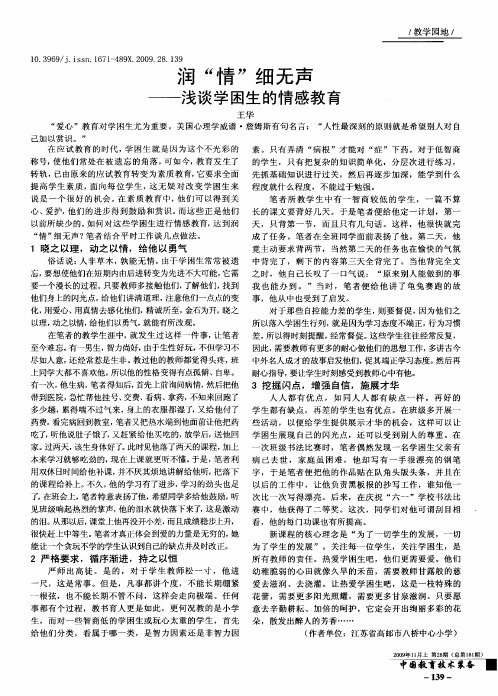 润“情”细无声——浅谈学困生的情感教育