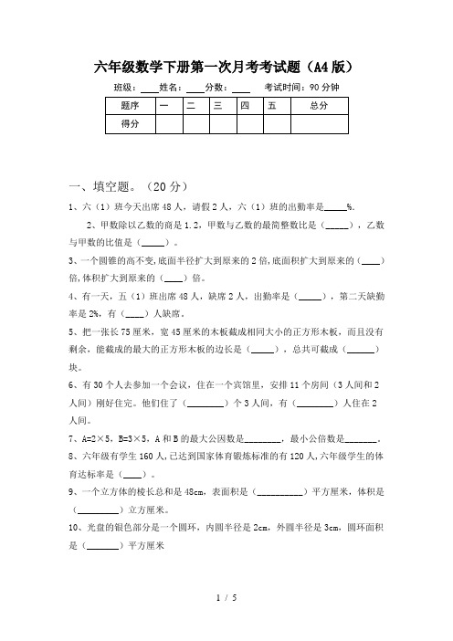 六年级数学下册第一次月考考试题(A4版)