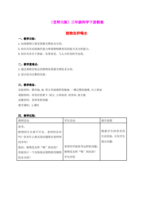 三年级科学下册 植物怎样喝水教案 首师大版