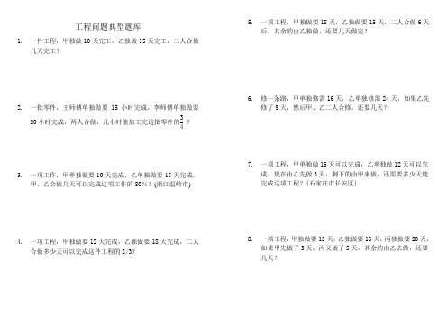 小学六年级数学工程问题应用题典型题