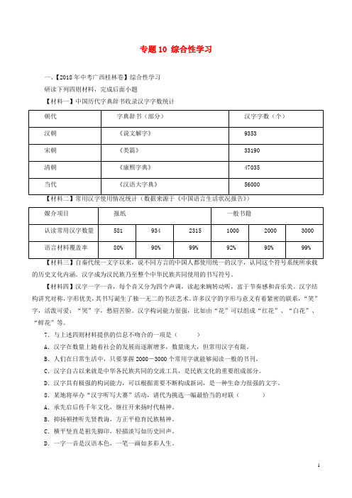 2018年中考语文试题分项版解析汇编：(第03期)专题10 综合性学习(含解析)