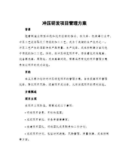 冲压研发项目管理方案