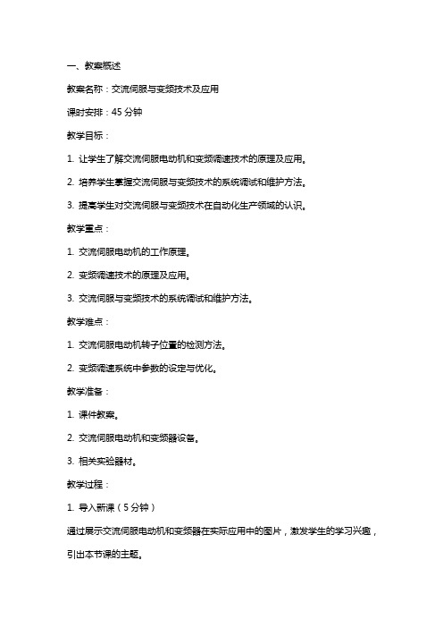 课件教案  教学记录交流伺服与变频技术及应用