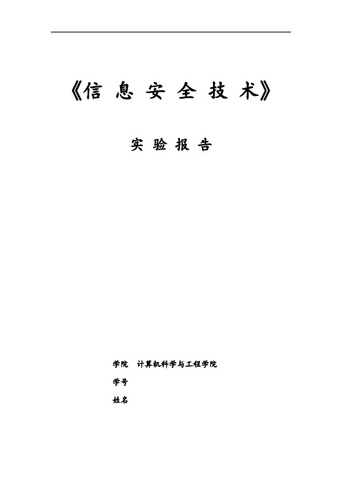 信息安全技术实验报告