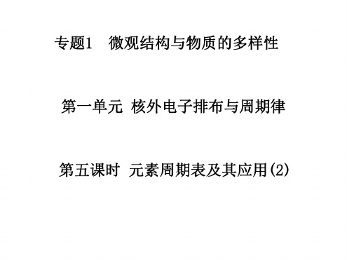 高一化学元素周期表及其应用2