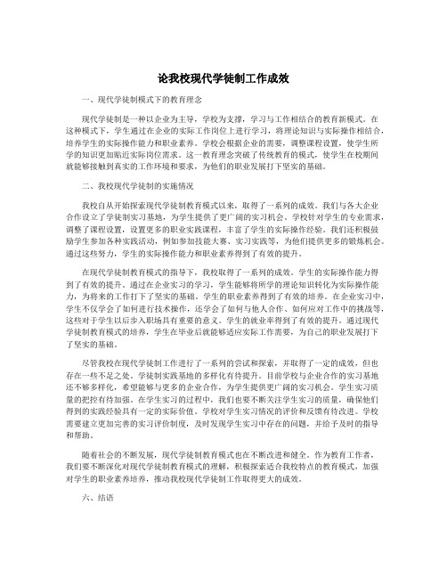 论我校现代学徒制工作成效