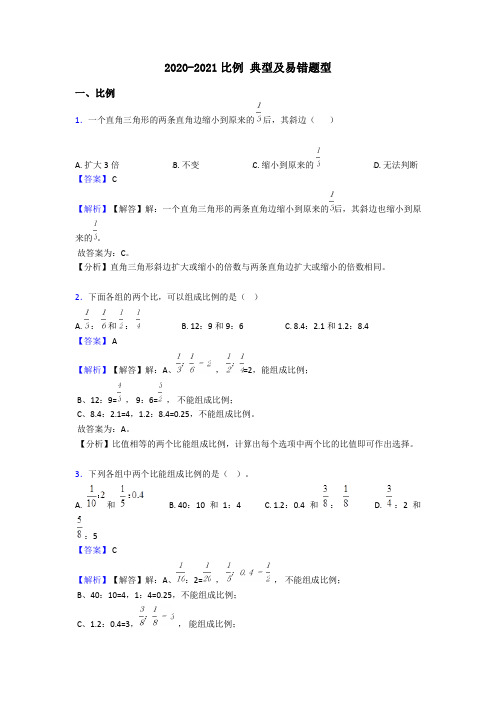 2020-2021比例 典型及易错题型