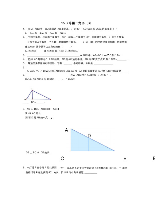 新沪科版秋八年级数学上册15.3等腰三角形(3)练习题