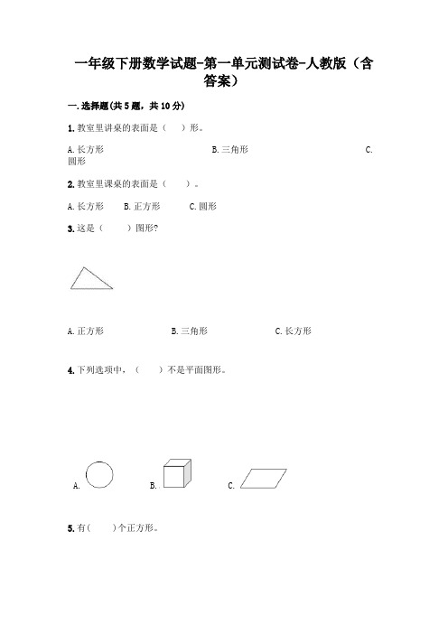 一年级下册数学试题-第一单元测试卷-人教版(含答案)