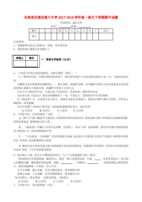 吉林省汪清县第六中学高一语文下学期期中试题