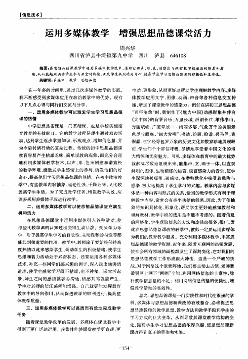 运用多媒体教学 增强思想品德课堂活力