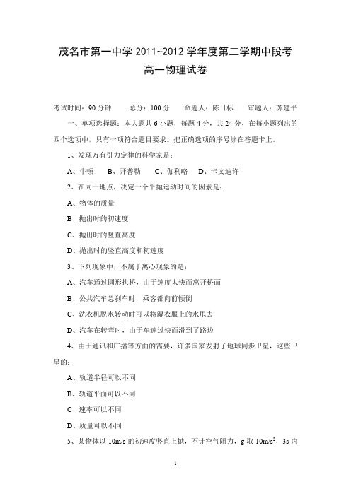 2011-2012学年高一第二学期期中考试物理试卷