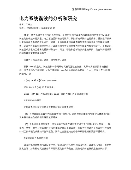电力系统谐波的分析和研究