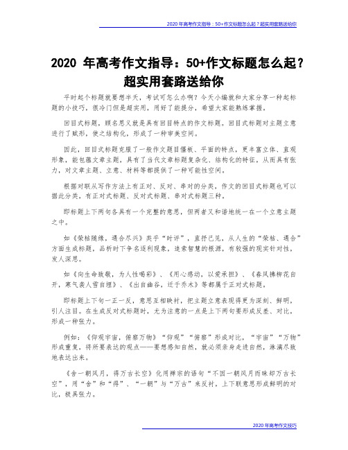 2020年高考作文指导：50+作文标题怎么起？超实用套路送给你