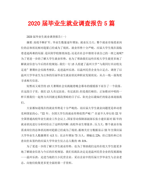 2020届毕业生就业调查报告5篇