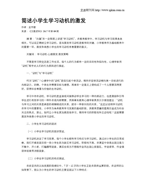 简述小学生学习动机的激发-简述学习动机的激发