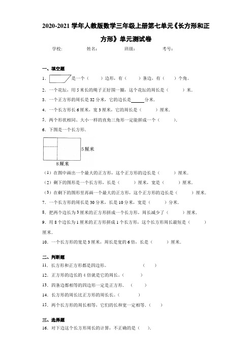 2020-2021学年人教版数学三年级上册第七单元《长方形和正方形》单元测试卷(1)