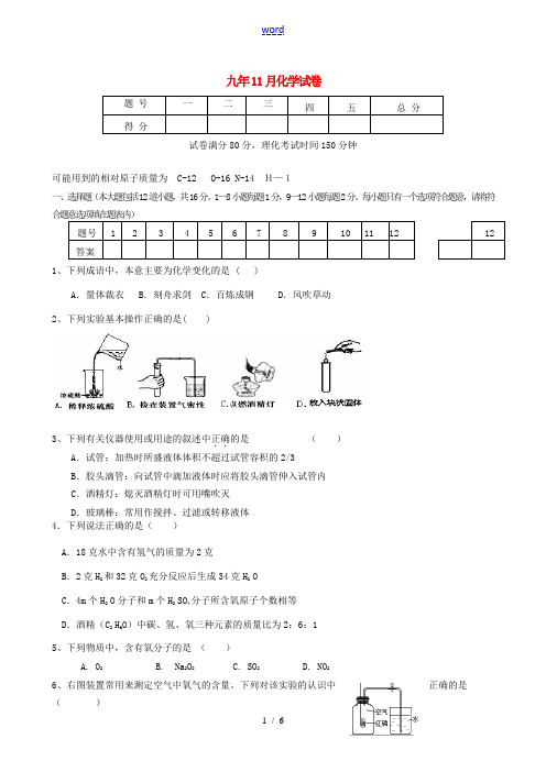 九年级化学11月月考试题-人教版初中九年级全册化学试题