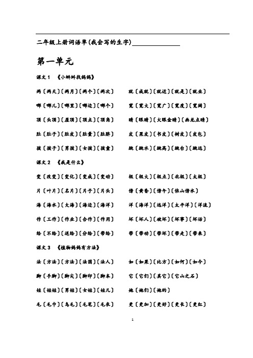 部编版二年级语文上册1-8单元词语单