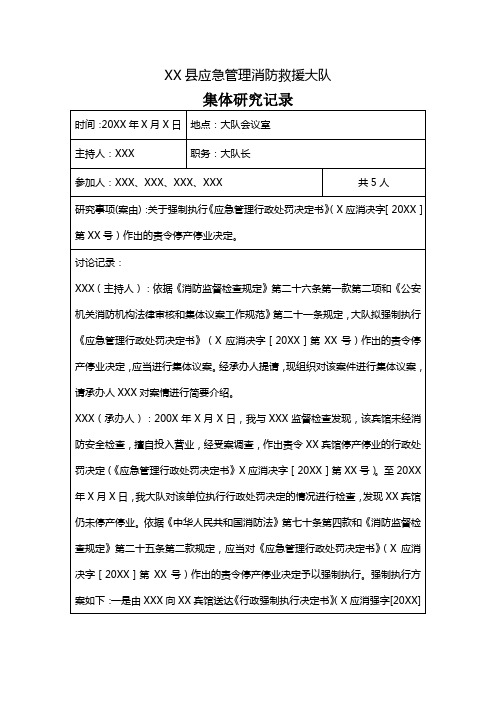 消防救援大队消防行政强制执行卷强制执行行政处罚决定书通过集体研究记录范例