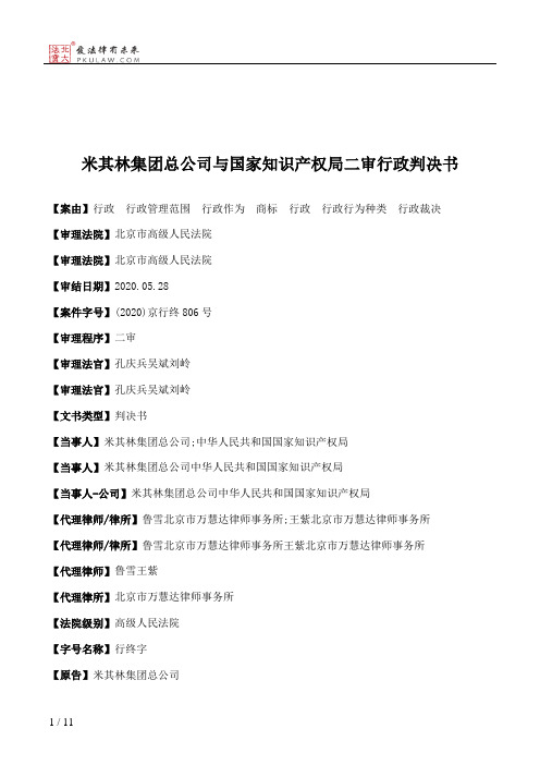 米其林集团总公司与国家知识产权局二审行政判决书