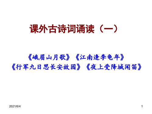 部编教材七年级上课外古诗词诵读(一)PPT课件